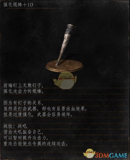 《黑暗之魂3》全武器分析点评——强化棍棒