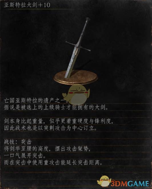 《黑暗之魂3》全武器分析点评——亚斯特拉大剑