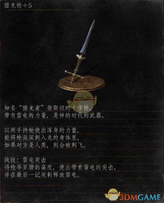 《黑暗之魂3》全武器分析点评——猎龙枪