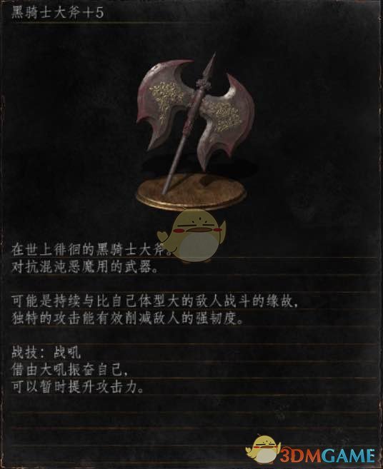 《黑暗之魂3》全武器分析点评——黑骑士大斧