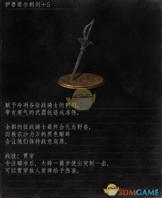 《黑暗之魂3》全武器分析点评——伊鲁希尔刺剑