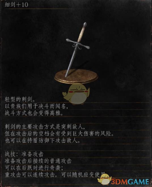 《黑暗之魂3》全武器分析点评——细剑