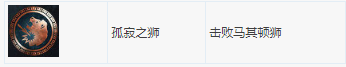 《刺客信条：奥德赛》DLC第一把袖剑之传承全成就指南