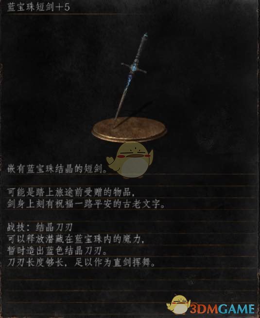 《黑暗之魂3》全武器分析点评——蓝宝珠短剑