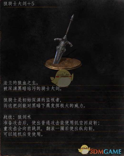 《黑暗之魂3》全武器分析点评——狼骑士大剑