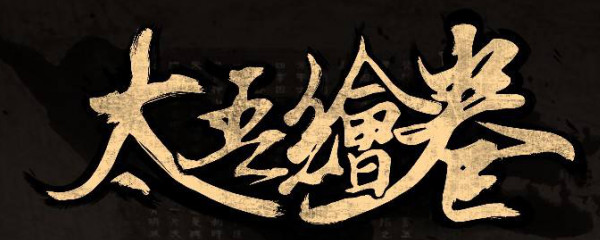 太吾绘卷是单机吗