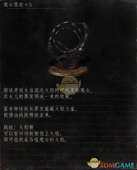 《黑暗之魂3》全武器分析点评——魔女黑发