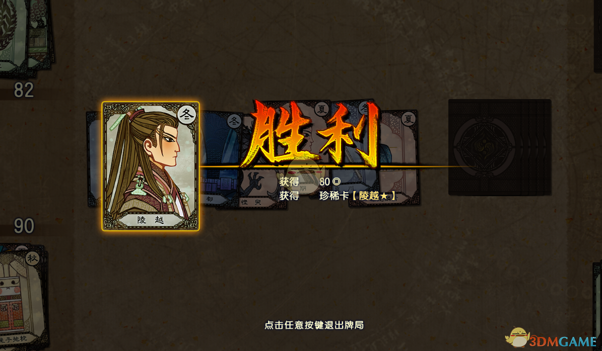 《古剑奇谭3》珍稀卡牌陵越获得方法分享