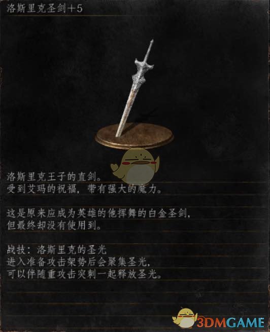 《黑暗之魂3》全武器分析点评——洛斯里克圣剑