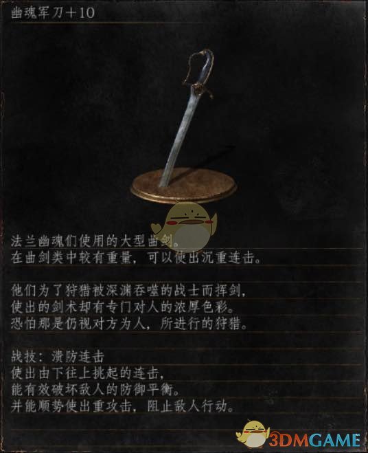 《黑暗之魂3》全武器分析点评——幽魂军刀