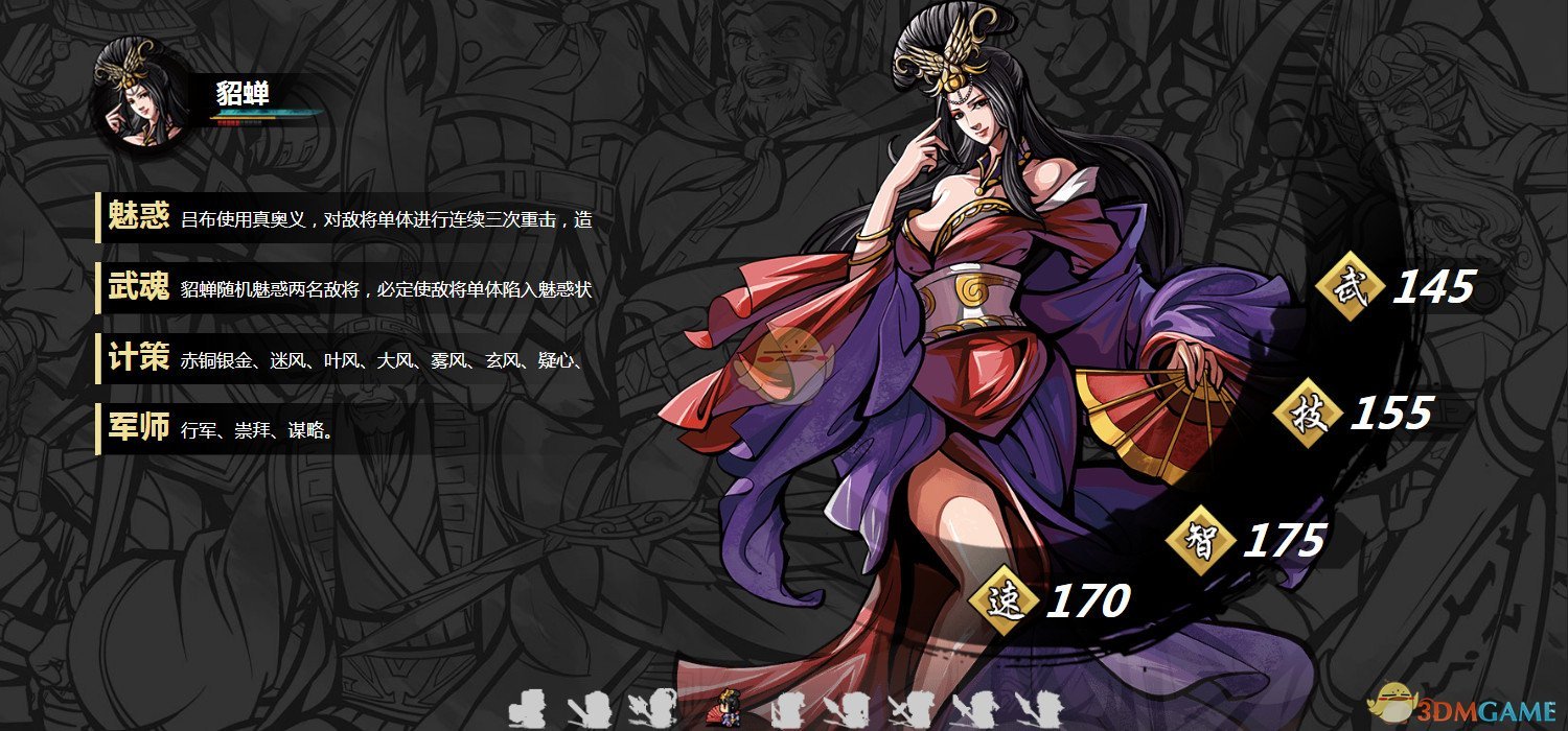 《吞食孔明传》武将貂蝉属性技能介绍