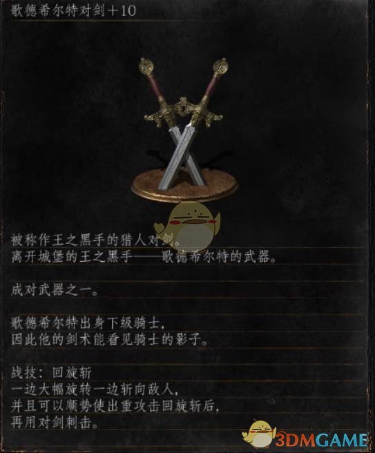 《黑暗之魂3》全武器分析点评——歌德希尔特对剑