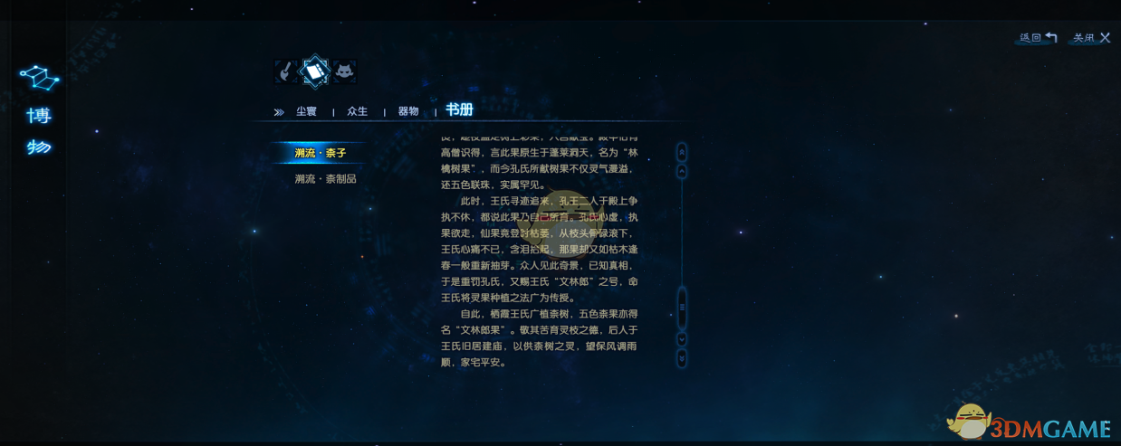 《古剑奇谭3》栖霞词条溯流柰子位置分享