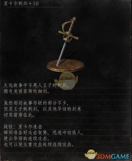 《黑暗之魂3》全武器分析点评——里卡尔刺剑