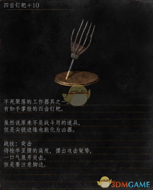 《黑暗之魂3》全武器分析点评——四齿钉耙