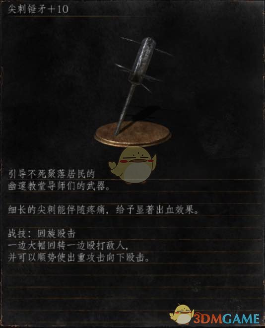 《黑暗之魂3》全武器分析点评——尖刺锤矛