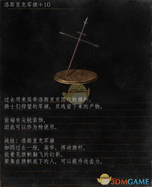 《黑暗之魂3》全武器分析点评——洛斯里克军旗