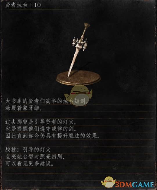 《黑暗之魂3》全武器分析点评——贤者烛台