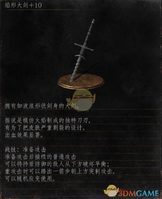 《黑暗之魂3》全武器分析点评——焰型大剑