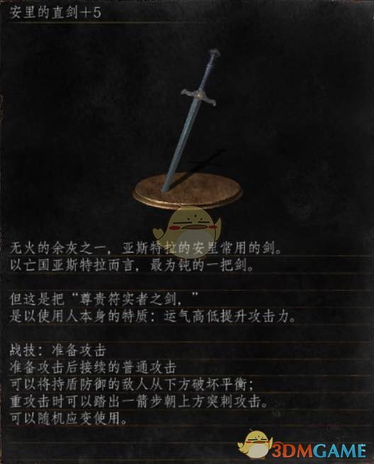 《黑暗之魂3》全武器分析点评——安里的直剑