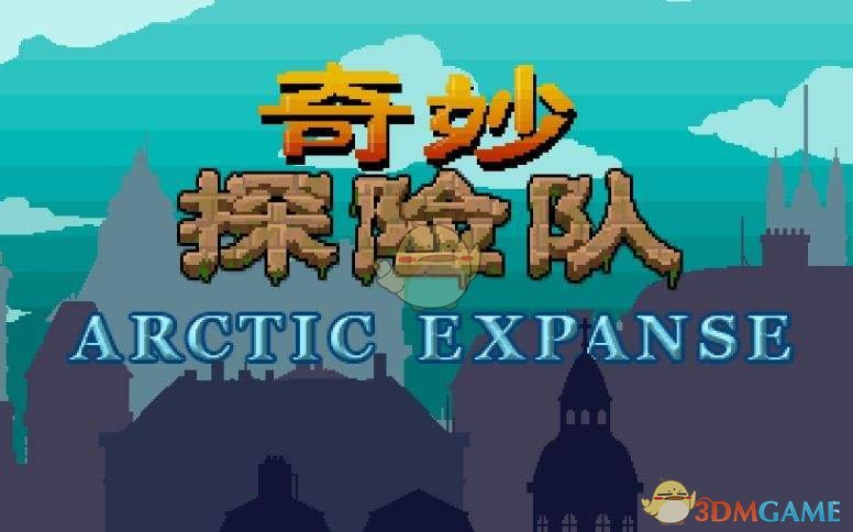 《奇妙探险队》全地图详解