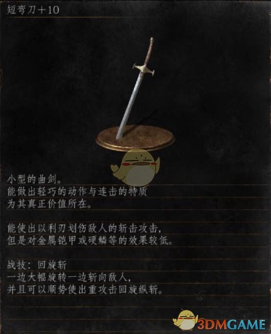 《黑暗之魂3》全武器分析点评——短弯刀