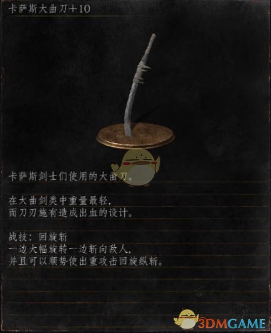 《黑暗之魂3》全武器分析点评——卡萨斯大曲刀