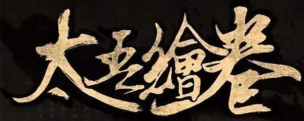 太吾绘卷0.1.7.0更新了什么