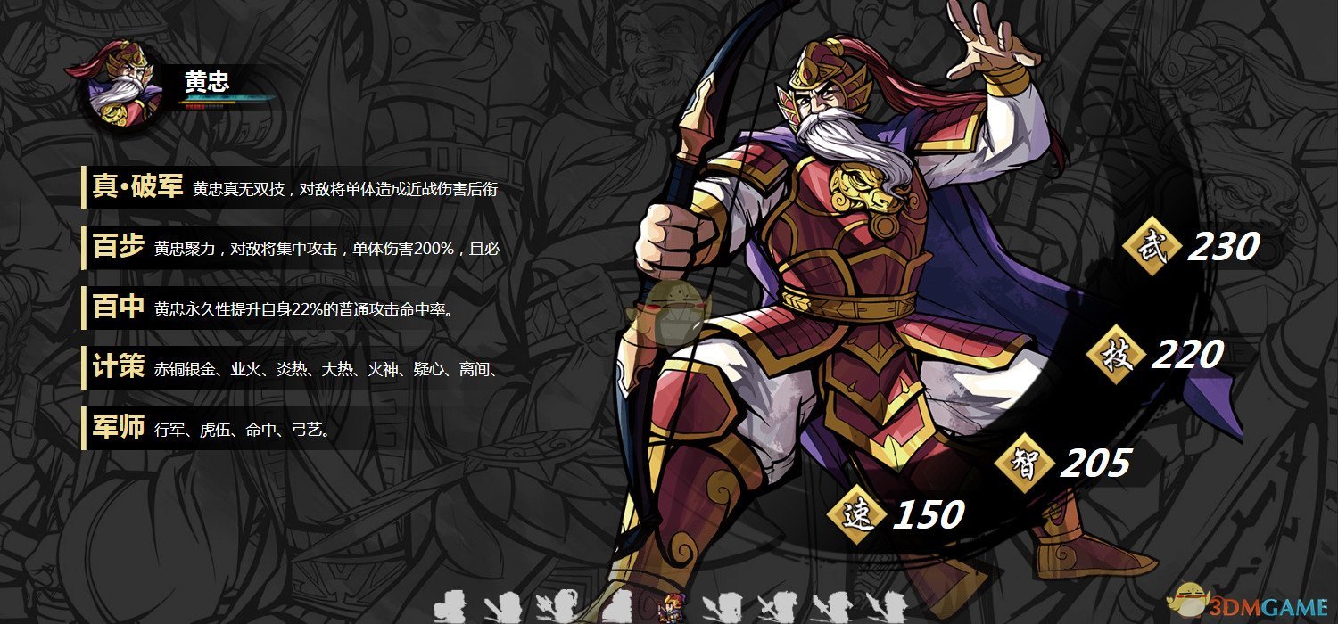 《吞食孔明传》武将黄忠属性技能介绍