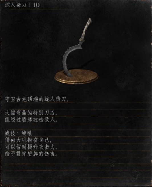 《黑暗之魂3》全武器分析点评——蛇人柴刀