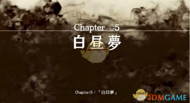 《审判之眼：死神的遗言》第5章白日梦攻略分享