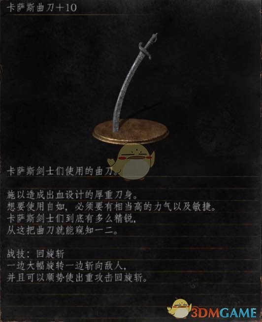 《黑暗之魂3》全武器分析点评——卡萨斯曲刀