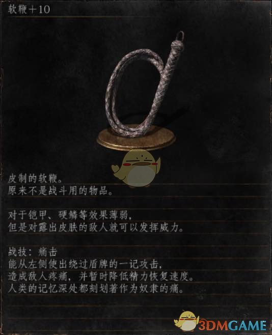 《黑暗之魂3》全武器分析点评——软鞭