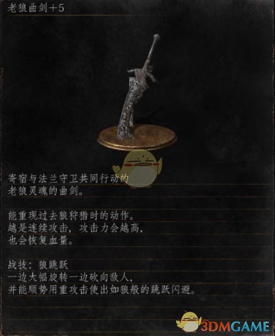 《黑暗之魂3》全武器分析点评——老狼曲剑