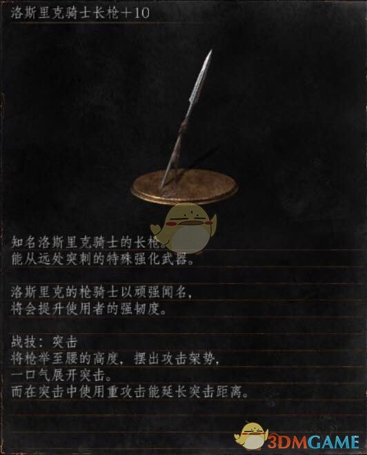 《黑暗之魂3》全武器分析点评——洛斯里克骑士长枪