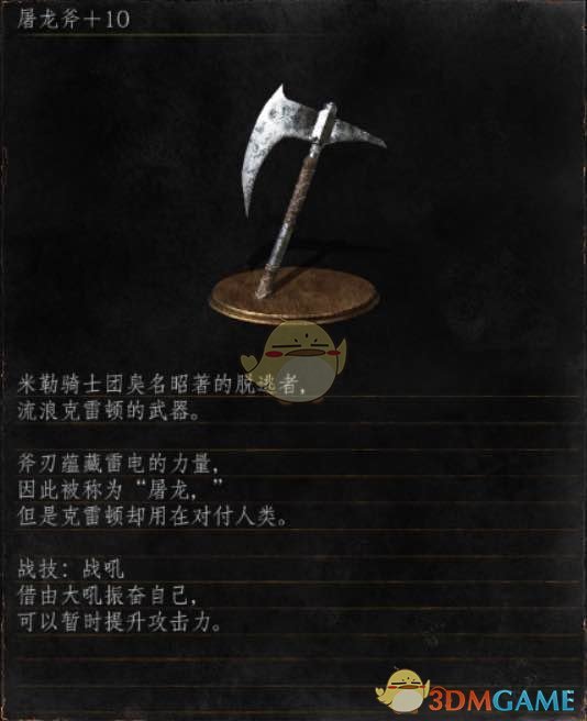 《黑暗之魂3》全武器分析点评——屠龙斧