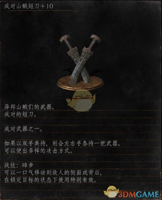 《黑暗之魂3》全武器分析点评——成对山贼短刀