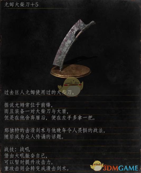 《黑暗之魂3》全武器分析点评——尤姆大柴刀