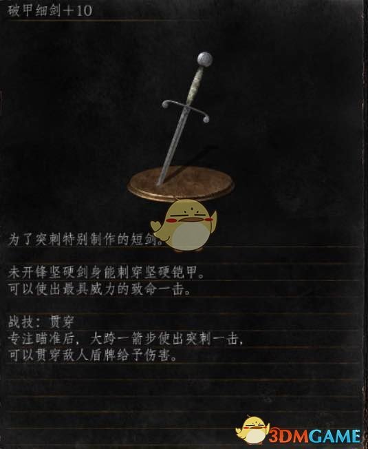 《黑暗之魂3》全武器分析点评——破甲细剑