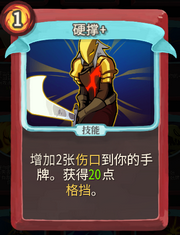 《杀戮尖塔》战士卡牌硬撑详细介绍 硬撑怎么样