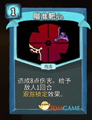 《杀戮尖塔》机器人瞄准靶心详细介绍 瞄准靶心怎么样