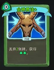 《杀戮尖塔》猎人全神贯注详细介绍 全神贯注怎么样