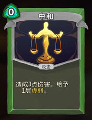 《杀戮尖塔》猎人中和详细介绍 中和怎么样