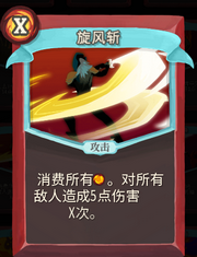 《杀戮尖塔》战士卡牌旋风斩详细介绍 旋风斩怎么样