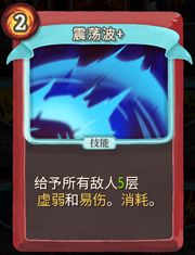 《杀戮尖塔》战士卡牌震荡波详细介绍 震荡波怎么样