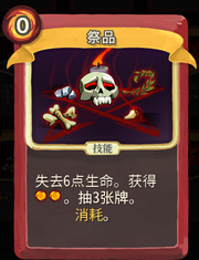 《杀戮尖塔》战士卡牌祭品详细介绍 祭品怎么样
