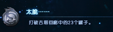 《古剑奇谭3》“太脆”成就中三个可能会被漏过的罐子位置