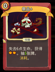 《杀戮尖塔》战士卡牌祭品详细介绍 祭品怎么样
