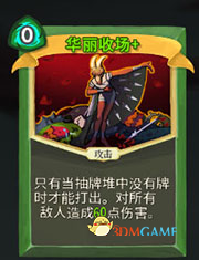 《杀戮尖塔》猎人华丽收场详细介绍 华丽收场怎么样