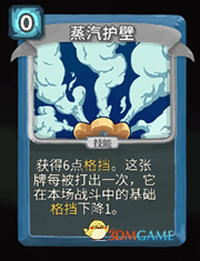 《杀戮尖塔》机器人蒸汽护壁详细介绍 蒸汽护壁怎么样